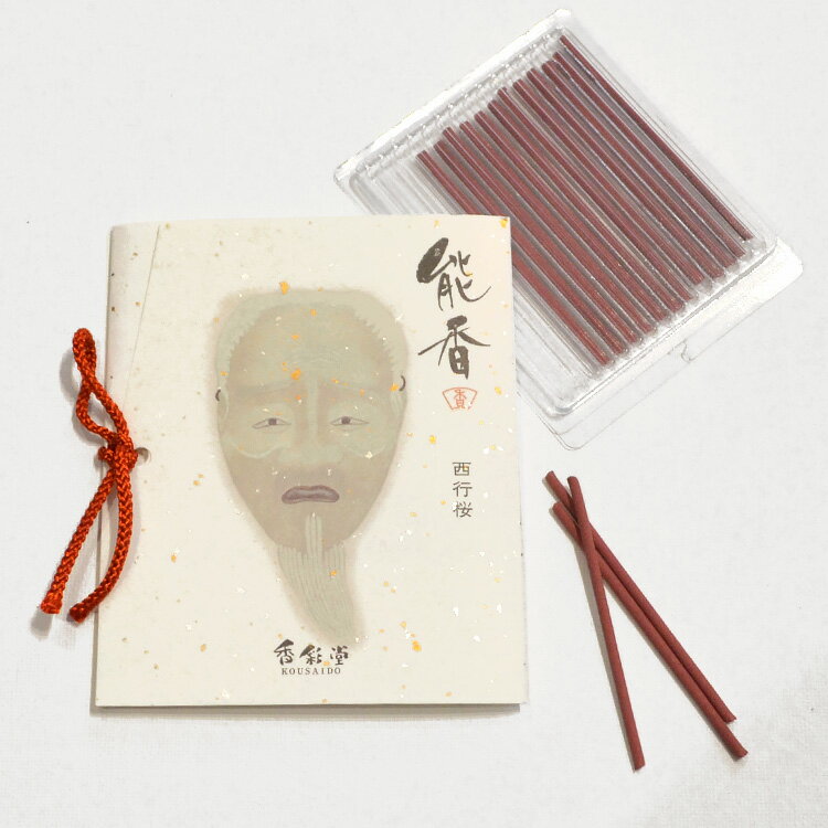 香彩堂【能香［のうこう］スティック15本入り「西行桜」】NOH-04京線香 沈香 お線香 お香 室内香 能 葵..