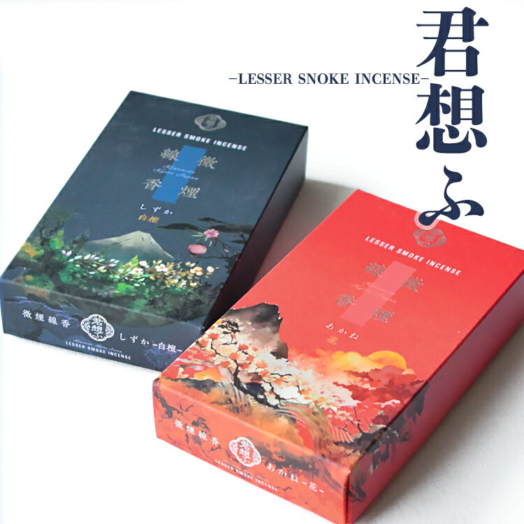 香彩堂 君想う ［あかね・しずか］バラ詰 京線香 白檀 サンダルウッド フローラル 少煙タイプ 微煙線香 お線香 お香 室内香 お仏前 室内芳香 ルームインセンス インセンス お彼岸 お盆 進物 贈答用 ギフト ご贈答用 日本製