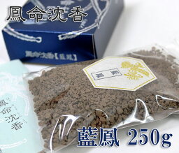 【焼香】【刻み】鳳命沈香[藍鳳] 250g【長川仁三郎商店】【お焼香】【浄土】【香】【お香】【沈香】【天然沈香】【タニ沈香】【仏壇】【法事】【葬式】【法要】【寺院】【お寺】【おうち時間】【家時間を充実】【お買い物マラソン ポイント10倍】