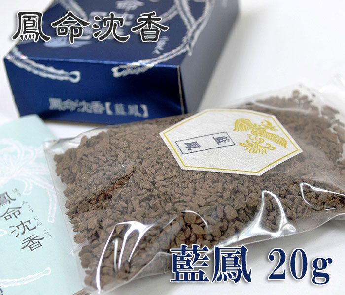 鳳命沈香[藍鳳] 20g【長川仁三郎商店】【焼香】【お焼香】【浄土】【香】【お香】【沈香】【天然沈香】【タニ沈香】【仏壇】【法事】【葬式】【法要】【寺院】【お寺】【おうち時間】【家時間を充実】【6/22〜 お買い物マラソン×ポイントアップ】