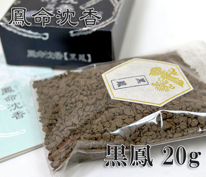 鳳命沈香[黒鳳] 20g【長川仁三郎商店】【焼香】【刻み】【お焼香】【浄土】【香】【お香】【沈香】【天然沈香】【タニ沈香】【仏壇】【法事】【葬式】【法要】【寺院】【お寺】【おうち時間】【家時間を充実】