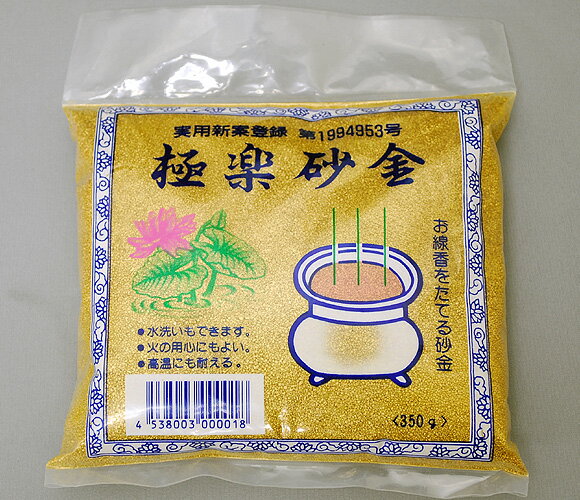 【在庫限り】お線香をたてる砂金 極楽砂金 350g【ネコポス便OK】【極楽の灰】【洗って繰り返し使える灰】【灰 】【仏具】【ふるい】【香炉灰】【ふるい】【極楽砂金】【何度も使える】【洗う】【石英】【灰整え】【美しい灰】【仏壇】【固くならない】【飛び散りにくい】