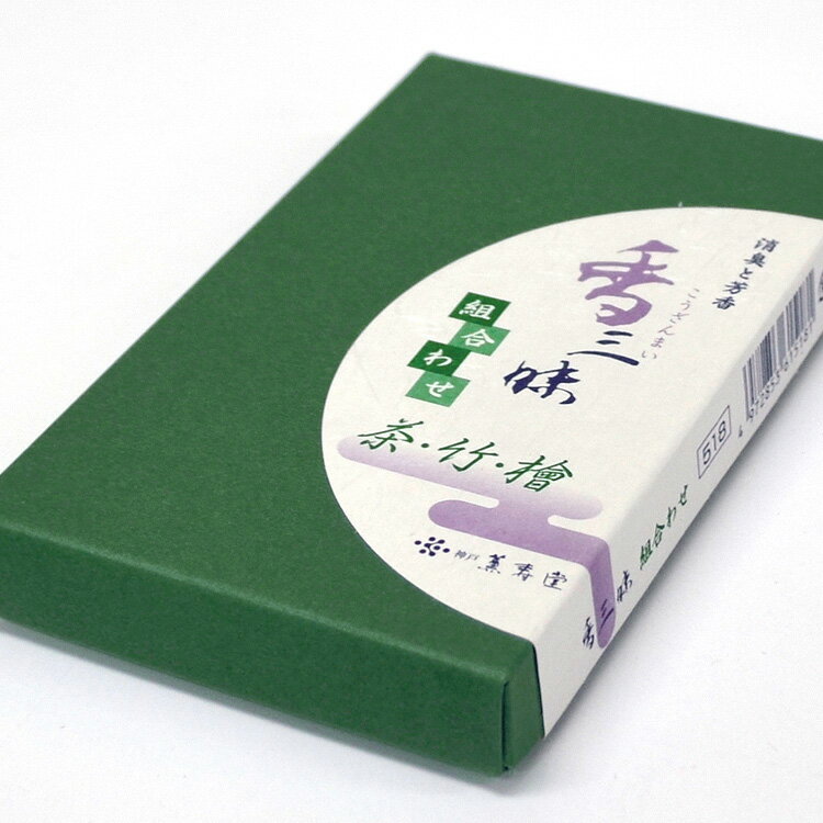 【薫寿堂】香三昧[こうざんまい]茶・竹・檜の3種類組合せ #518【消臭】【お線香】【室内香】【デオドラント香】【消臭】【スティック】【仏壇線香】【お盆】【お彼岸】【茶室】【和室】【リビング】【臭い】【玄関】【進物】のサムネイル