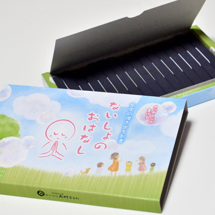 【お線香】「ないしょのおはなし」文字が浮き出るお香【日本製】[手書きのメッセージが書けるお香]燃焼..