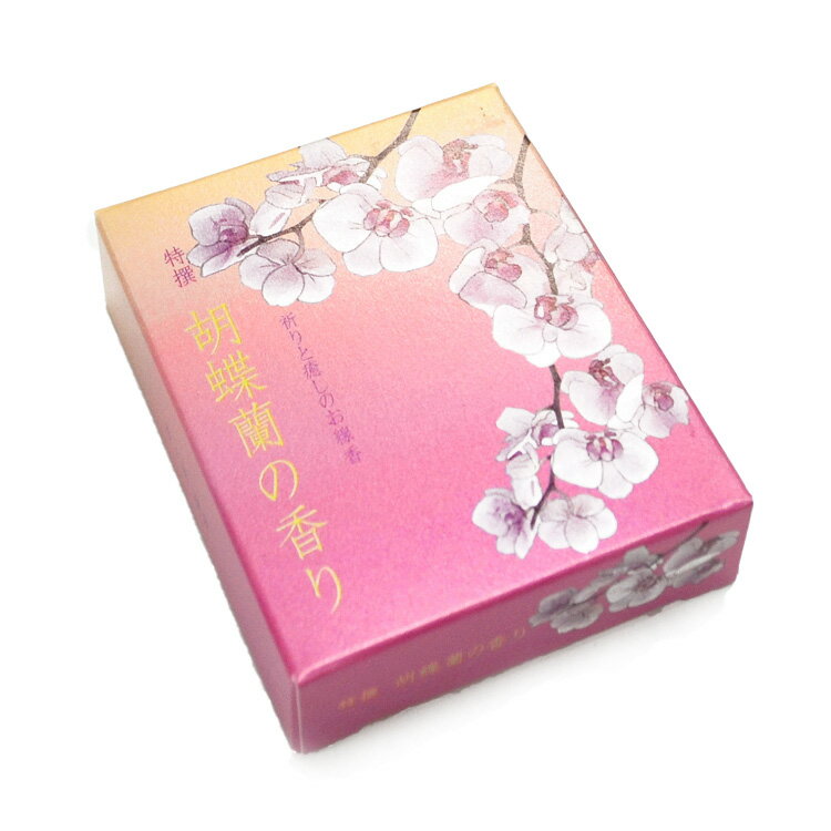 【悠々庵】特撰 祈りと癒しのお線香「胡蝶蘭」ショート【在庫限り】【ネコポス便2個まで対応】【ミニ寸】【スティック】【お線香】【線香】【お香】【室内香】【ルームイ...