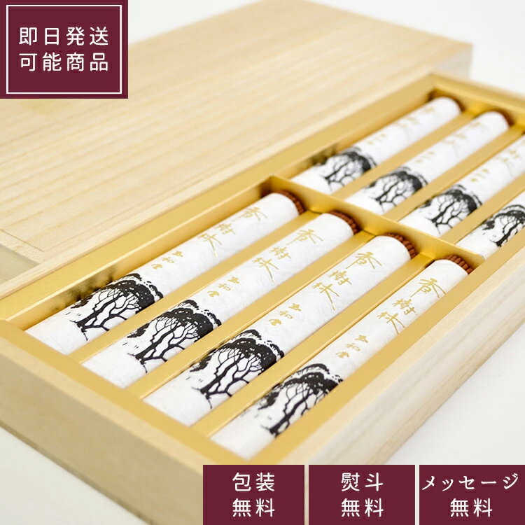 【在庫限り】【玉初堂】香樹林 短寸8把入 白檀の香り 桐箱仕様〔No.6061〕【贈答用】【お線香】【進物用線香】【新盆見舞い】【お盆】【喪中見舞】【お悔やみ】...