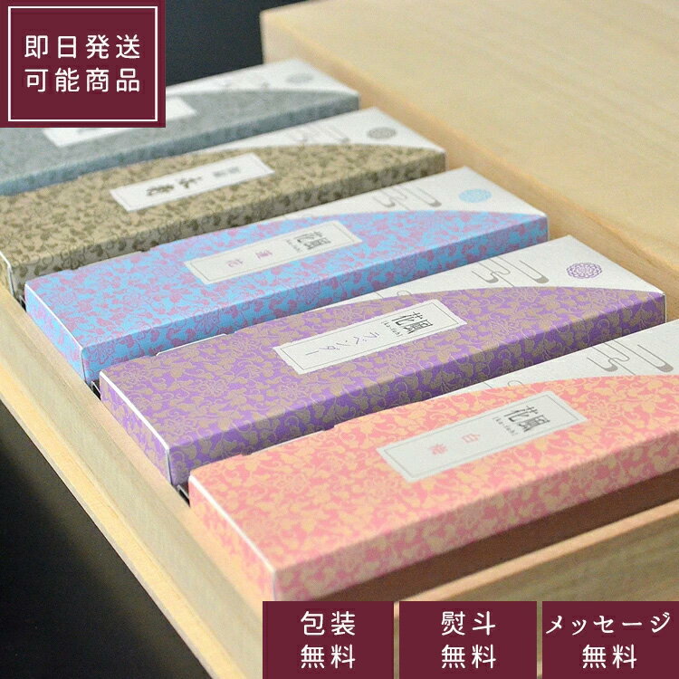 【当日発送可能】日本香堂「薫りあわせ五撰」〔桐箱〕5種アソート【包装無料】【のし無料】花風 永寿 詰合せ 進物 喪中見舞い 喪中はがきが届いたら ギフト 贈答用...