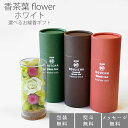 【ギフト】【お線香+プリザーブドフラワー】香茶葉 flower「ホワイト」選べるお線香セット【日本製】【丸叶むらた】香茶葉 kouchayou オリジナル お花...
