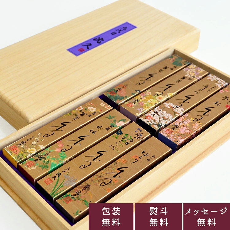 奥野晴明堂 九代目沈久 香の組合せ「壱之香」8種アソート 桐箱入り【35-1】【包装無料】【のし無料】進物 喪中見舞い 喪中はがきが届いたら ギフト 贈答用 お...