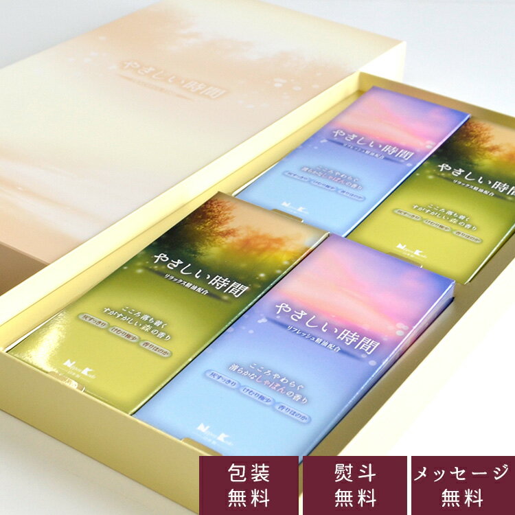 【日本香堂】「やさしい時間」御進物用御線香 しゃぼんの香り・森の香り 4箱入り【贈答用】【ギフト】【お線香】【進物用線香】【喪中見舞】【お悔やみ】【贈答用】【ギ...