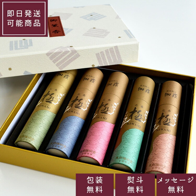 【奥野晴明堂】伽羅 「極」筒函5本入り【4-10】お線香 線香 進物用線香 ギフト 贈答用 進物線香 御中元 新盆見舞い お盆 お供え 喪中見舞 お悔やみ 喪中...