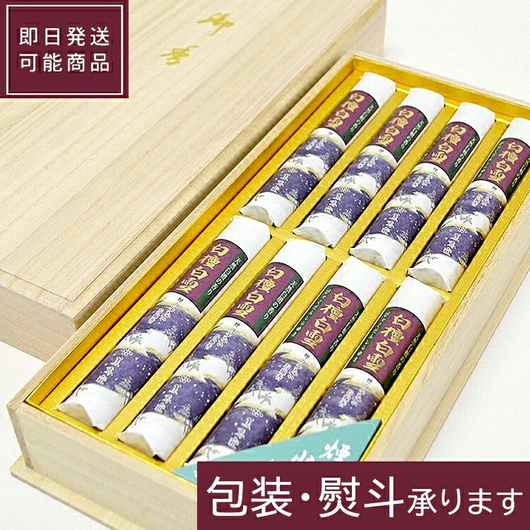 incense Sticks - 【進物】【薫寿堂】天然白檀「白檀白雪」短寸 8把入 桐箱 #573【ご進物線香】【白檀の香り】【お線香】【煙少なめ】【インド産白檀】【贈答】【香り】【進物】【ギフト】【お盆】【お供え】【喪中見舞】【お彼岸】