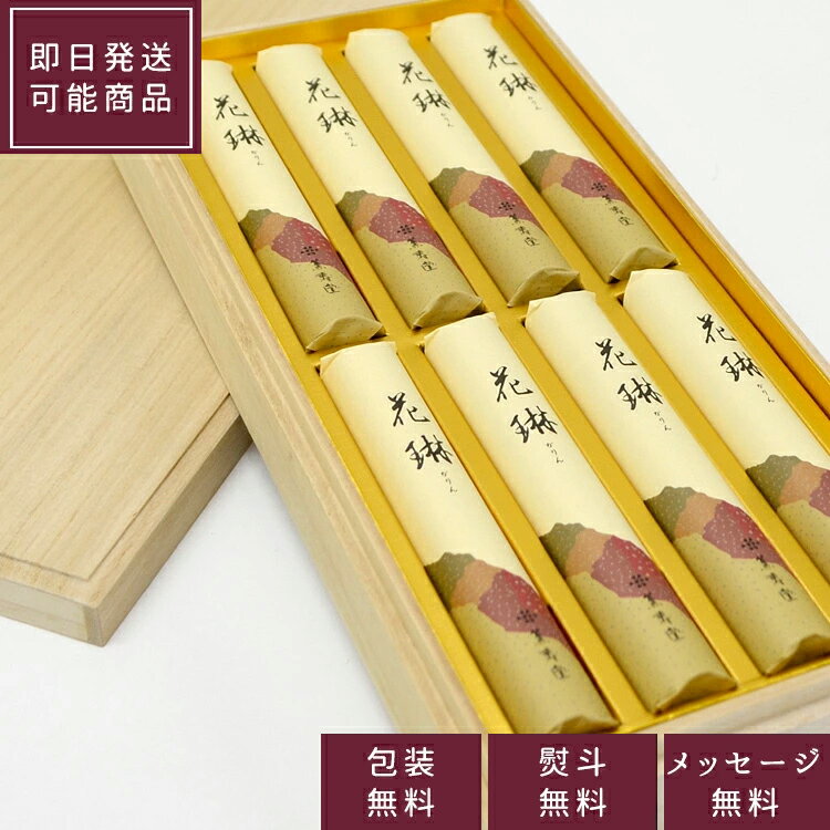 【薫寿堂】花琳 短寸8把入り 桐箱 #026白檀 贈答用 お線香 線香 新盆見舞い お盆 初盆 喪中見舞 お悔やみ お供え 喪中はがきが届いたら 進物用線香 ギ...