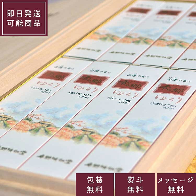 奥野晴明堂 香の郷「ゆらり」短寸8函入り 桐箱【4-6】【ご進物用お線香】【贈答用】【お線香】【進物用線香】【新盆見舞い】【お盆】【喪中見舞】【お悔やみ】【喪中...