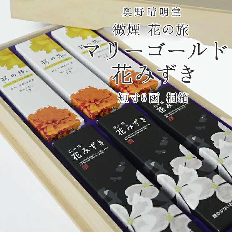 【16-62】奥野晴明堂 微煙 花の旅 ［マリーゴールド・花みずき］ 短寸6函 桐箱微煙香 千寿菊 万寿菊 変わらぬ愛 ハナミズキ 返礼 御進物線香 ご進物 御供 お盆 新盆御見舞 お彼岸 お墓参り 小分け 線香 お香 インセンス ギフト ansindo-10011980 お香・数珠・仏壇のe-namu庵心堂 サンプル画像2