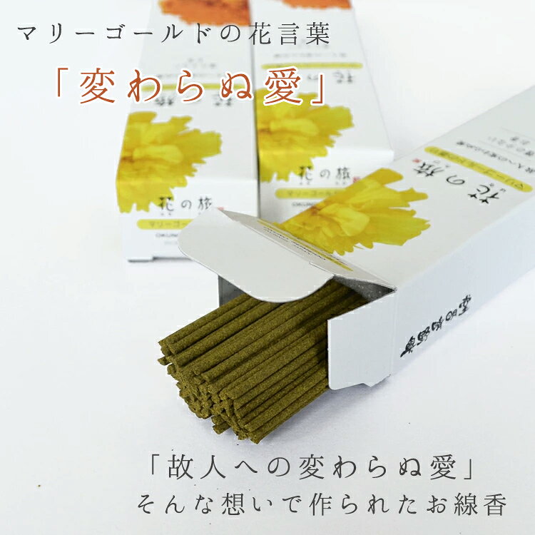 【16-62】奥野晴明堂 微煙 花の旅 ［マリーゴールド・花みずき］ 短寸6函 桐箱微煙香 千寿菊 万寿菊 変わらぬ愛 ハナミズキ 返礼 御進物線香 ご進物 御供 お盆 新盆御見舞 お彼岸 お墓参り 小分け 線香 お香 インセンス ギフト ansindo-10011980 お香・数珠・仏壇のe-namu庵心堂 サンプル画像3