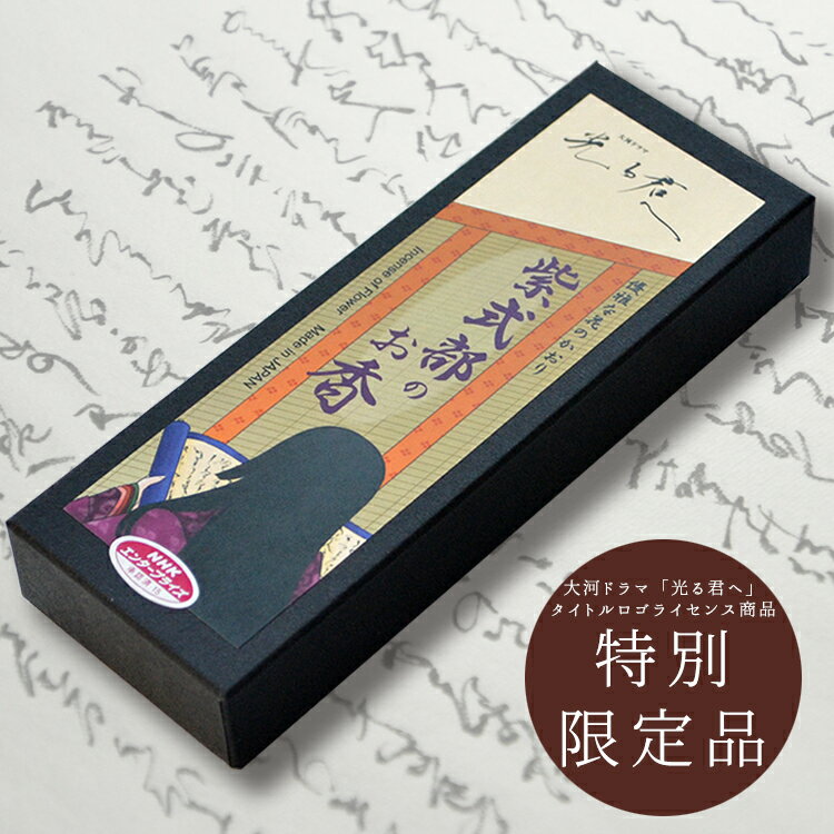 【特別限定品】【在庫限り】紫式部のお香［優雅な花のかおり］大河ドラマ「光る君へ」タイトルロゴライセンス商品梅栄堂 NHK大河ドラマ2024年 紫式部 平安 花 お香 お線香 紫 数量限定 室内香 御仏前 進物 ギフト 話題 SBNR 座禅 瞑想 ヨガ 禅