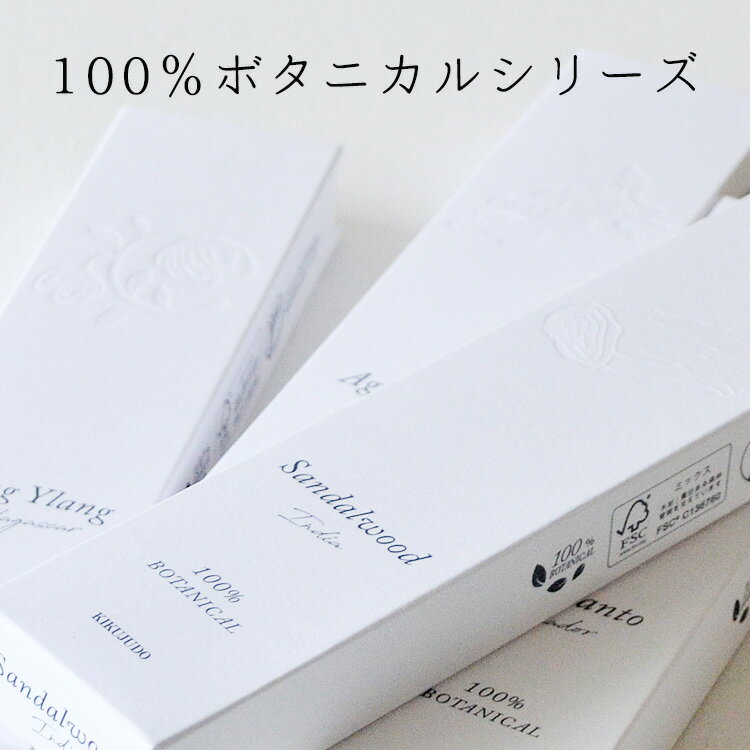 100％ボタニカルシリーズ全6種［フランキンセンス・ホワイトセージ・パロサント・サンダルウッド・アガ..