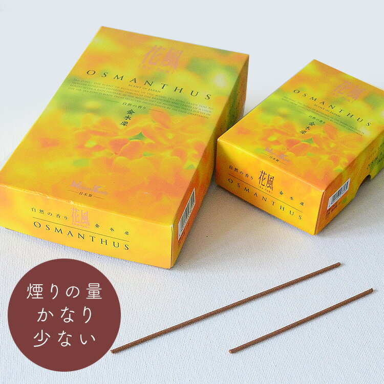 「花風　金木犀」 バラ詰［約160g入り］・ミニ寸［約75g］煙りの量かなり少ない［日本製］ka-fuh（かふ..