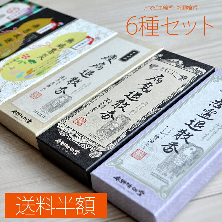 【送料半額】お試し6種セット［アマビエ線香3種+祈願線香3種］奥野晴明堂 お試しサイズ 悪霊退散香 病魔退散香 疫病退散香 鬼退散香 佛恩感謝 無病息災 少量 小サイズ お線香 お彼岸 お盆 お供え ギフト プレゼント 沈香 白檀 漢方生薬 ハーブ 藤