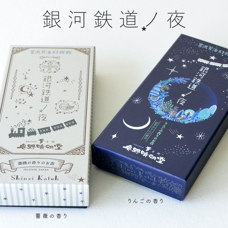 【宮沢賢治の世界】銀河鉄道ノ夜［りんごの香り・薔薇の香り］お香 お線香 室内香 文学 岩手 シンジカ..