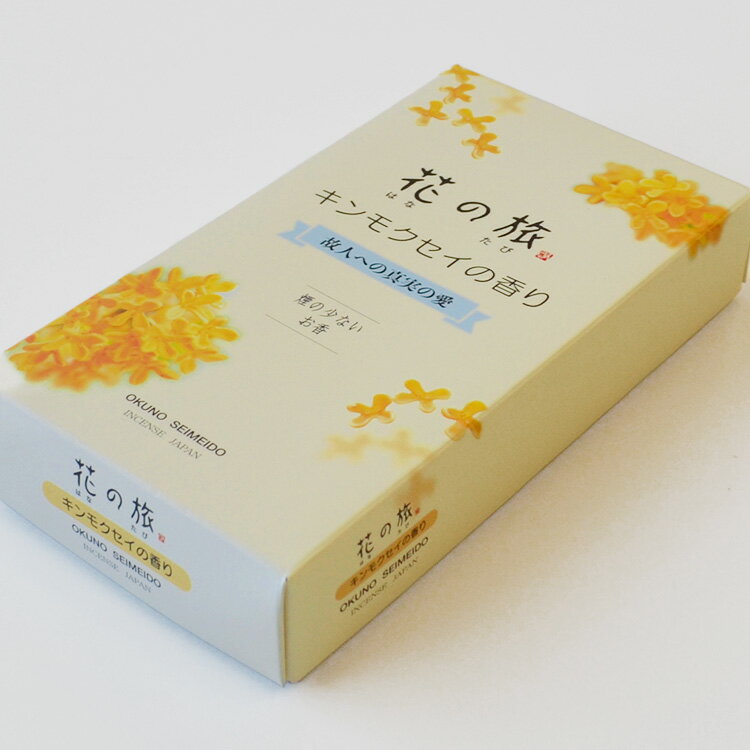 奥野晴明堂 微煙 花の旅 「キンモクセイの香り」 バラ詰【15-62】微煙香 金木犀 きんもくせい 真実の愛 花 実内香 実用線香 線香 お線香 お香 スティッ...