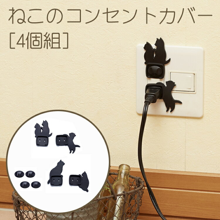 ねこのコンセントカバー4個組【停電対策】【節電対策】【2個までネコポス便OK】【スマイルキッズ】【猫のコンセントカバー】【猫】【ネコ】【CAT】【アイデア】【便利】【グッズ】【カバー】【ほこり】【火災防止】【防災】【安全】【日本製】