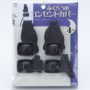 ふくろうのコンセントカバー4個組【停電対策】【節電対策】【2個までネコポス便OK】【スマイルキッズ】【ふくろうのコンセントカバー】【梟】【フクロウ】【縁起物】【...