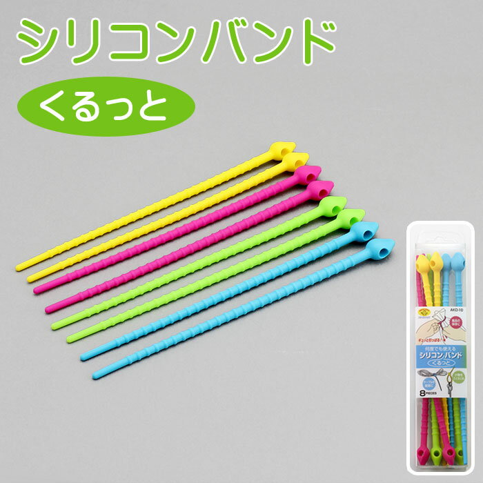 何度でも使える シリコンくるっとバンド〔4色・8個入り〕【アイデア用品】【結束バンド】【シリコン】【快適生活応援商品】【スマイルキッズ】【アイデア】【商品】【便利】【グッズ】【プレゼント】【日用品雑貨】【便利グッズ】【小物】
