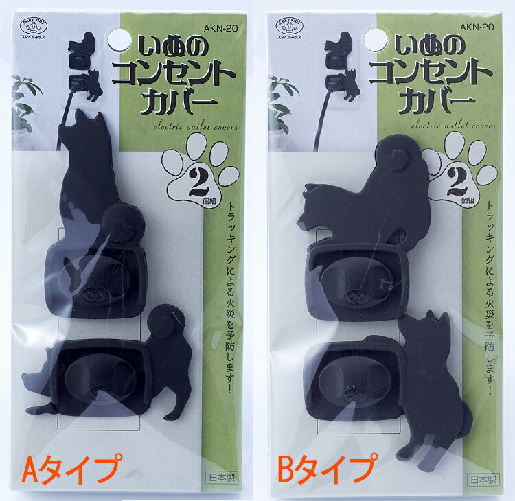 いぬのコンセントカバー2個組［Aタイプ・Bタイプ］【停電対策】【節電対策】【4個までネコポス便OK】【エコグッズ】【スマイルキッズ】【犬のコンセントカバー】【いぬ】【イヌ】【DOG】【快適生活応援商品】【火災防止】【防災】【安全】【日本製】