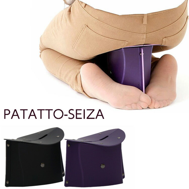 PATATTO SEIZA 折りたたみ正座イス【1個までネコポスOK】【正座】【正座椅子】【椅子】【イス】【折りたたみ】【コンパクト】【軽い】【軽量】【お稽古】【習い事】【来客】【勉強】【法事】【和室】【正座用】【冠婚葬祭】【持ち運び】【パタット】【イケックス工業】