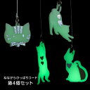 ねながらひっぱりコード 猫 4個セット「かお・のび・おすわり・たっち」蓄光材使用・長さ調整機能付ネコポス便2個まで可能 SALE品 電気の紐 紐 ひも コード ...