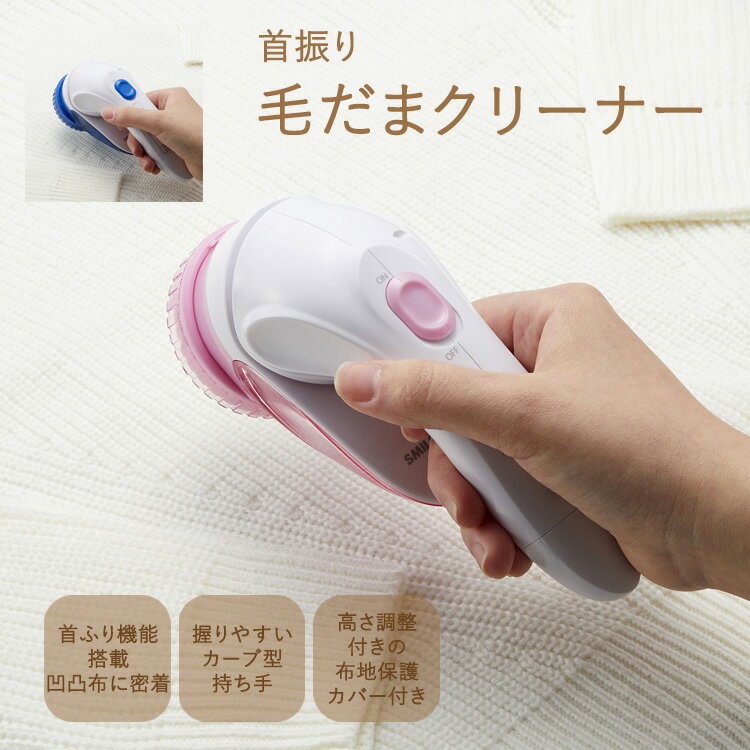 首ふり毛玉クリーナー【AKM-3205】冬物衣料 ヘッド角度 毛玉取り ニット セーター コート カーペット 毛布 毛玉 お掃除 衣替え 毛玉取り機 毛玉とり ...