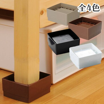 ベッドの高さをあげる足 1セット4個入り【便利雑貨】【ベッド下収納】【収納】【ベッド】【介護】【ソファー】【お掃除ロボ】【アイデア】【商品】【便利】【グッズ】【プレゼント】【日用品雑貨】【便利グッズ】【小物】