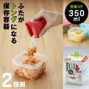 【大サイズ】【2個セット】「ふたがトングになる保存容器 350ml」2個セット〔ミントブルー・サーモンピン〕【日本製】【キッチン】【トング】【保存容器】【便利】【冷蔵庫】【整理】【収納】【電子レンジ】【食洗器】【一体化】【取り分け】【簡単】
