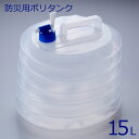 防災用ポリタンク 15リットル【防災グッズ】【タンク】【災害時に!】【アウトドア】【レジャー】【バーベキュー】【スマイルキッズ】【アイデア】【商品】【便利】【グ...