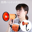 防雨ハンドメガホン災害 交通規制 アウトドアグッズ 選挙 ツアー 旅行 スポーツ応援 集会 展示会場 町内会 運動会 野外イベント イベント 業務用 防災グッズ 日用品 誘導 メガホン 熊よけ 熊対策 熊出没 子供 危険 守る 自治会(3)