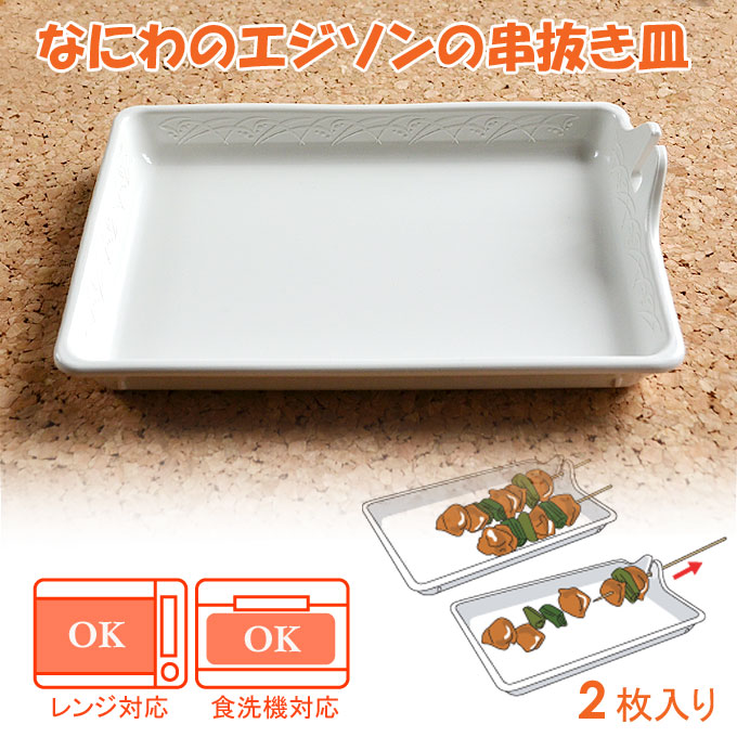 なにわのエジソンの串抜き皿　AYS-01【串】【焼鳥】【串料理に便利】【焼き鳥】【おつまみ】【家飲み】【宅飲み】【お団子】【自宅居酒屋】【だんご】【TV放映】【便利皿】【便利】【プレゼント】【日用品雑貨】【便利グッズ】【竹串】【快適生活】【便利なお皿】 ansindo-10001408 お香・数珠・仏壇のe-namu庵心堂 サンプル画像2