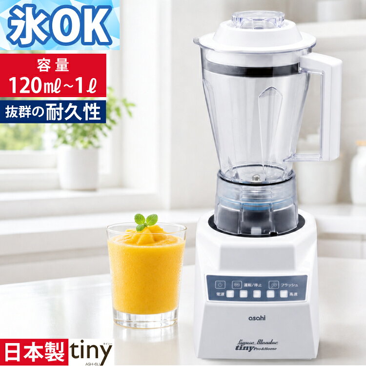 【1年保証付き】 ブレンダー 氷 も砕ける アサヒ スーパーブレンダー 1L タイニー アイス刃 ASH-6SI 【 日本製 】 なめらか 離乳食 ミキサー スムージー 小容量 ハイパワー 介護 業務用 病院 流動食 ポタージュ ミニ 少量 強力 卓上 洗いやすい コンパクト