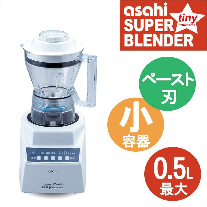 【1年保証付き】 ブレンダー アサヒ スーパーブレンダー 0.5L タイニー ペースト刃 ASH-6S 【 日本製 】 なめらか 離乳食 ミキサー スムージー 小容量 ハイパワー 介護 業務用 病院食 流動食 時短 ソース ポタージュ ミニ 少量 強力 卓上 洗いやすい コンパクト ansindo-10012934 お香・数珠・仏壇のe-namu庵心堂 サンプル画像3