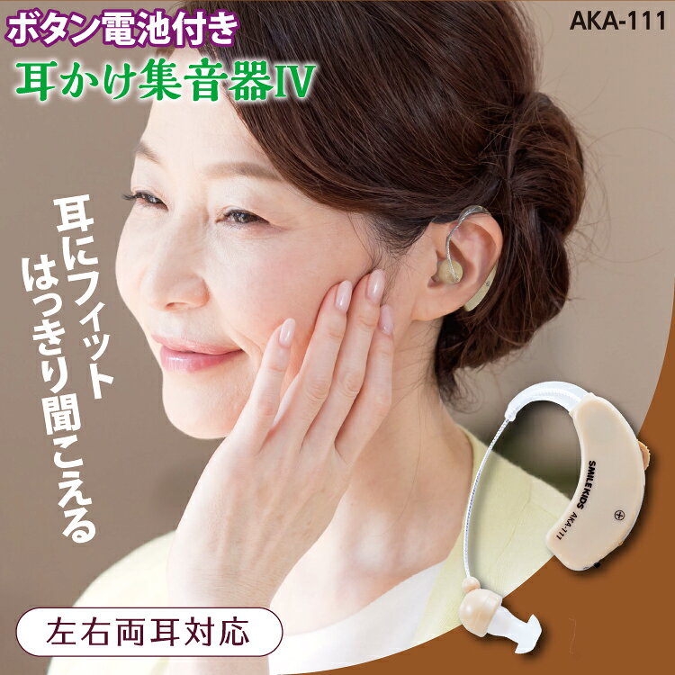 【 送料無料2個までネコポスOK】 集音器 高齢者 使いやすい | 耳かけ 集音器 4 電池式 軽量 片耳 小型 目立たない 簡単操作 音量調整 左右両用 補聴器ではない 耳掛け 落としにくい 敬老の日 母の日 父の日 ギフト プレゼント スマイルキッズ