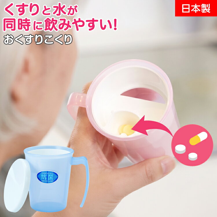 　　　　　　　　　　 ■商品説明 錠剤やカプセルを、水を飲むように飲み込みやすくするコップです。 （※一度に多量のお薬を服薬することはできません。） 抗菌プラスチック素材で、蓋がついているので、コップを清潔に保てます。 片手でも持ちやすい取っ手の形状です。 食洗器・電子レンジ利用可能（電子レンジ使用時は、錠剤ポケットは外してください）。 商品名　： 　おくすりこくり 材質　： 　本体／ポリプロピレン　 商品サイズ　： 　約10.5×8.5×9.8cm 生産国　： 　日本製 重量　： 　約75g 耐熱温度　： 　コップ・蓋（140℃）、錠剤ポケット（100℃）