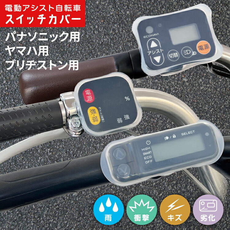楽天市場】ヤマハ pas スイッチ カバーの通販