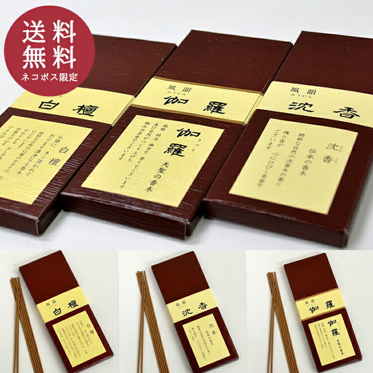 みのり苑 風韻 ふういん 香木3点お試しセット伽羅・沈香・白檀各10本入りネコポス便2個まで可能 お試しサイズ まとめ買い応援商品 お線香 香木 御供 お彼岸 ...