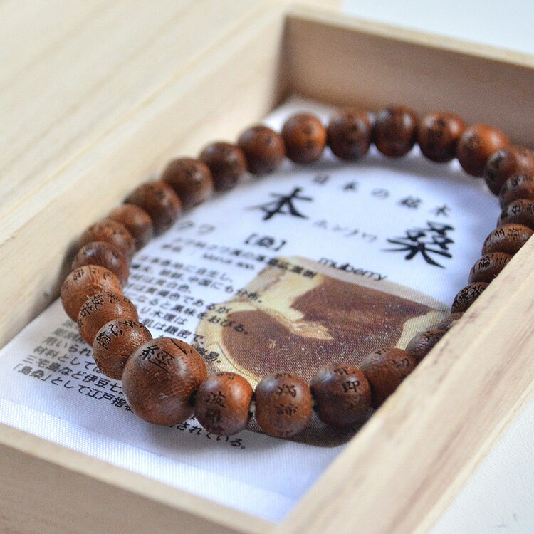 【本桑】【心経入り】【数珠ブレスット】本桑（ほんくわ）尺二ブレス〔般若心経彫刻入り〕【ブレス】【..