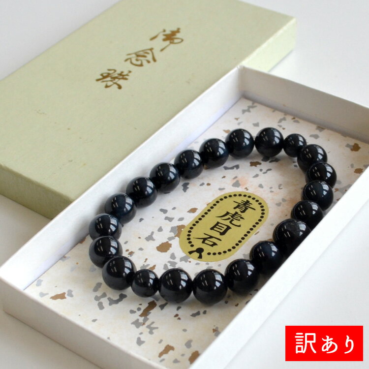 Rakuten - 【訳ありワゴンセール】【PA-167】【ネコポス便対応】腕輪念珠「青虎目石」10mm18珠【ブレス】【天然石】【パワーストーン】【腕輪ブレスレット】【数珠】【アクセサリー】【お守り】【厄除け】【祈願成就】【数珠ブレスット】