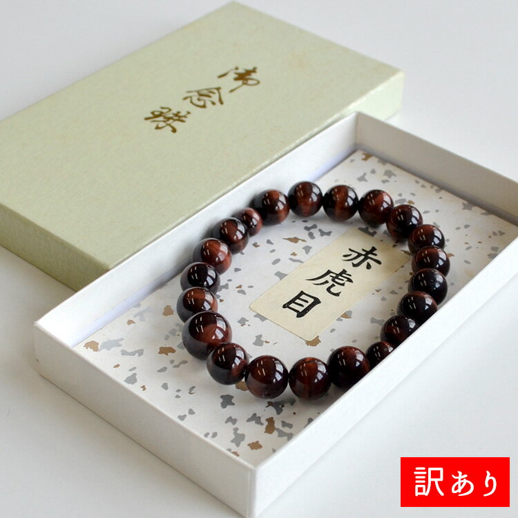 【訳ありワゴンセール】【PA-168】腕輪念珠「赤虎目」10mm18珠【ネコポス便対応】【ブレス】【天然石】【パワーストーン】【腕輪ブレスレット】【数珠】【アクセサリー】【お守り】【厄除け】【祈願成就】【数珠ブレスット】