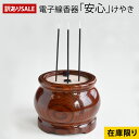 【セール品】【訳あり】電子線香器「安心」けやき 木製【箱なし】【在庫限り】【SALE】【お買い得品】【特価】【安全】【安心】【電池式】【LED】【電子仏具】【光...