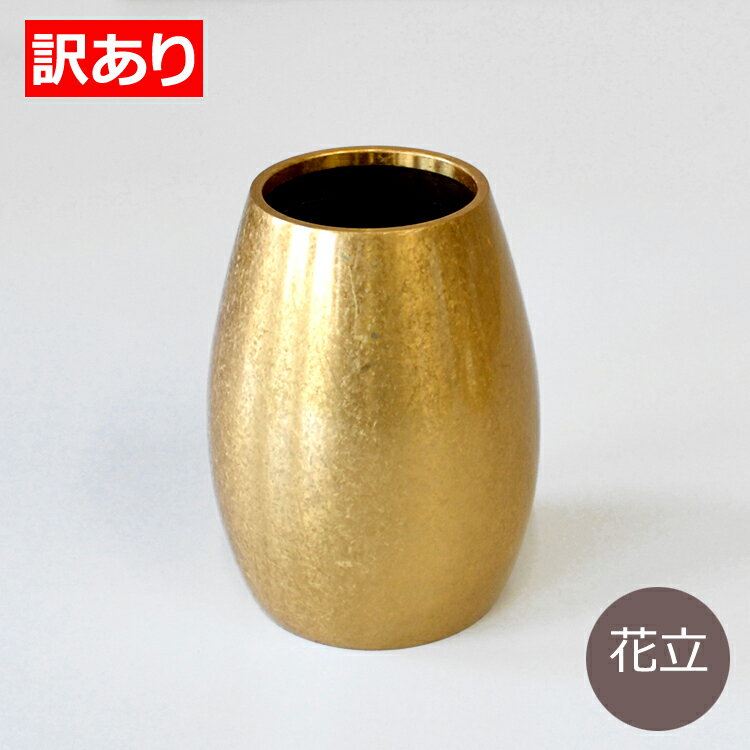 【訳ありワゴンセール】まどろみ「金バレル」花立【セール品】【1割引】【モダン仏具】【仏壇】【花立て】【花立】【真鍮】【具足】【仏具】【送料無料】