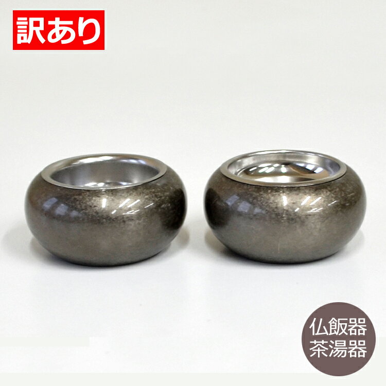 【訳ありワゴンセール】まどろみ「銀バレル」仏飯器・茶湯器【セール品】【1割引き】【モダン仏具】【単品】【陶器】【仏壇】【具足】【お仏具】【仏壇】【現代仏具】【お盆】【お供え】【送料無料】